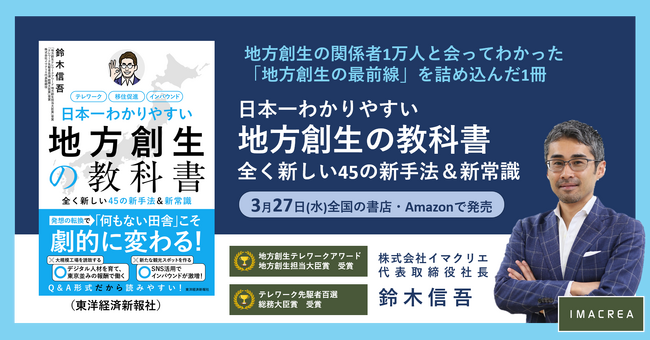 書籍『日本一わかりやすい地方創生の教科書　全く新しい45の新手法&新常識』を3月27日に発売