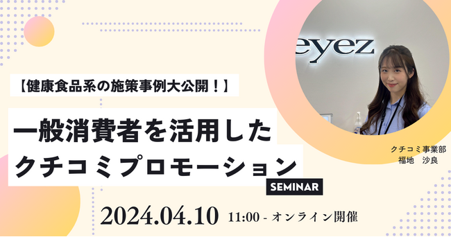 【4月10日開催】健康食品系の施策事例大公開！一般消費者を活用したクチコミプロモーション【無料オンラインセミナー】