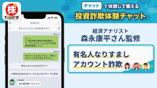 急増するSNS投資詐欺を未然に防ぐ！「株たす」投資詐欺体験チャットに経済アナリスト森永康平さん監修「有名人なりすましアカウント詐欺」編を追加