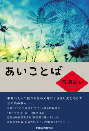 市井の人々の揺れる愛の欠片に小さき灯火を照らす言の葉の数々――。連作短編「お弁当屋ぽーぽーの献立日記」及び短編小説２作、シナリオ２作のアンソロジー『あいことば 若樹あい作品集』アマゾンにて発売！