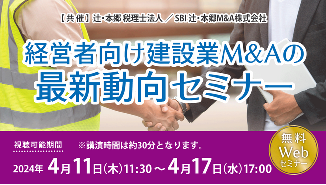 「経営者向け建設業M&Aの最新動向セミナー」WEB配信で無料開催