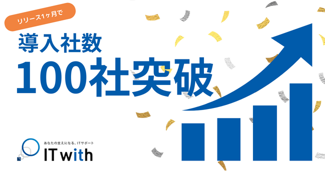 わずか1ヶ月で100社導入！【中小企業向けITサポートサービス IT with】
