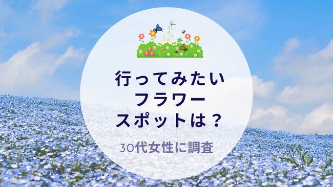 行ってみたいフラワースポットは？30代女性に質問｜沖縄旅行＆リゾート・ホテル情報サイトがアンケート