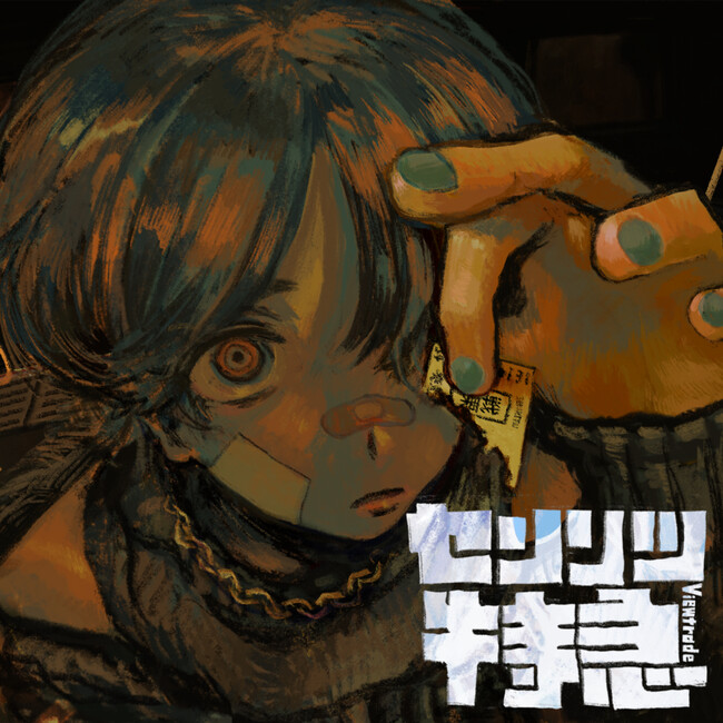 2024年、注目のオルタナティブロック&ポップバンドViewtradeが新曲『センリツ特急』を配信リリース
