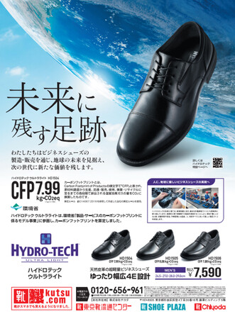 株式会社チヨダのプライベートブランド「ハイドロテック ウルトラライト」は環境省の「製品・サービスのカーボンフットプリントに係るモデル事業」に参画し、カーボンフットプリント（CFP）を算定いたしました。