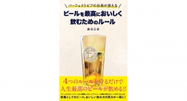 ビールの魅力を深く味わおう!【書籍発売『パーフェクトビアの社長が教える ビールを最高においしく飲むためのルール』】