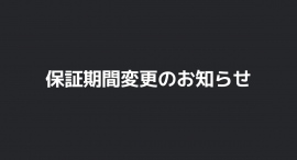 保証期間変更のお知らせ 保証期間変更のお知らせ