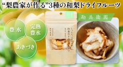 創業は、江戸時代末期！老舗の和梨農家が手がけるドライフルーツやシャーベットがポイント還元サイト「Relapo」に新登場！最大で15パーセントポイント還元