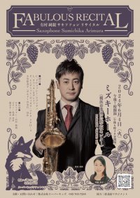 有村純親 サキソフォンリサイタル「ファビュラス・リサイタル」　横浜市港北区民文化センターにて6月4日に開催が決定