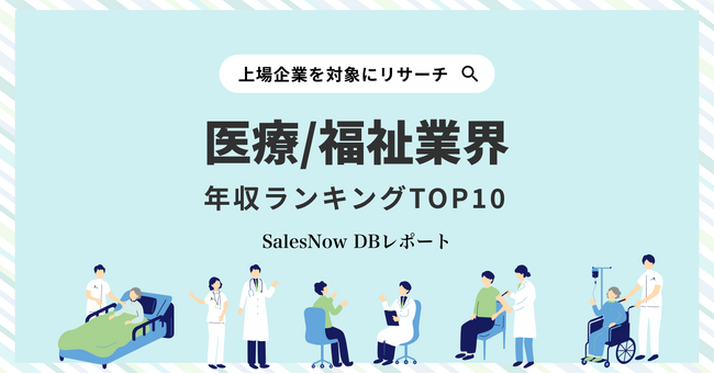 医療・福祉業界平均年収ランキングTOP10を発表！／SalesNow DBレポート