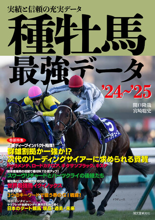 他の追随を許さない、実績と信頼の種牡馬データブック'24～'25年度版発売！