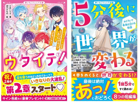 女子小中学生のためのドキドキ&胸キュンレーベル『野いちごジュニア文庫』3月20日(水）全国書店にて発売!