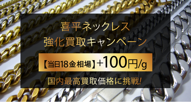 【ゴールドプラザ】貴金属日本最高買取価格に挑戦!喜平ネックレス高価買取キャンペーン!!