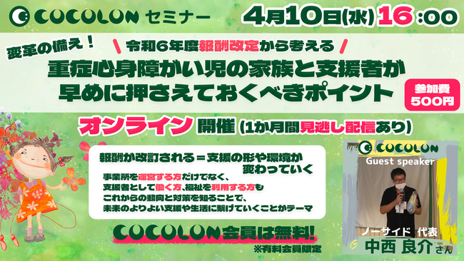 変革の備え！報酬改定による福祉の動向と対策を考えるセミナーを4月10日(水)に開催。講師は医療的ケア児等コーディネーターの中西良介氏。