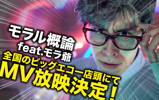 あるあるコント系YouTuber「レジスタンス」の楽曲『モラル概論 feat. モラ爺』のMVが全国のビッグエコーにて放映されることが決定しました！