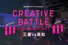 CREATIVE BATTLE 三豊VS高知 CREATIVE BATTLE 三豊VS高知