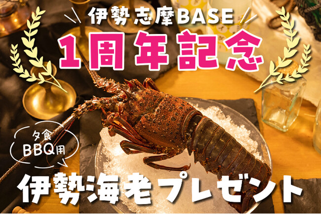 三重県志摩市の名産 伊勢海老のプレゼント！グランピング施設「伊勢志摩BASE」が1周年記念プランを販売