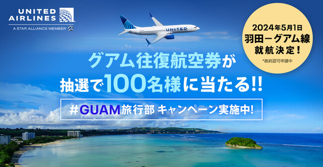 ユナイテッド航空、羽田-グアム路線 新規開設を記念して 『＃GUAM旅行部』キャンペーンを開始