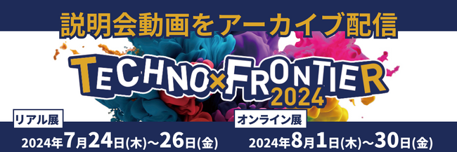 【出展検討者向け：説明会動画を公開】7月開催：ものづくり要素技術と生産技術の展示会〈TECHNO-FRONTIER2024〉