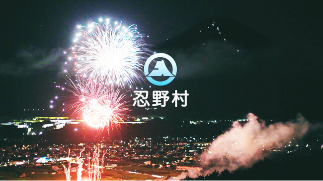 テーマはふるさと納税倍増！？山梨県忍野村が新作公式プロモーション動画を公開！