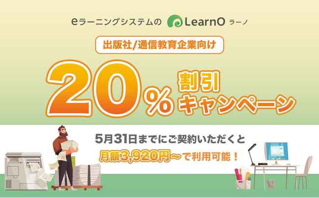 出版社および通信教育企業向け20%割引キャンペーンを実施！ eラーニングシステム「LearnO（ラーノ）」が月額3,920円よりご利用可能に