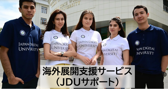 教育機関向け「海外展開支援サービス（JDUサポート）」の提供を開始！