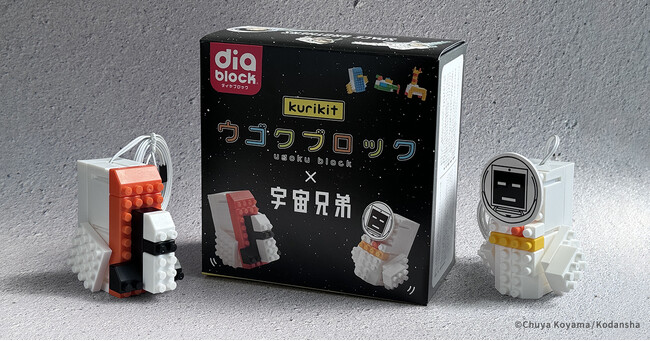 漫画『宇宙兄弟』とkurikitのコラボ商品「ウゴクブロック 宇宙兄弟パッケージ」を数量限定で発売開始