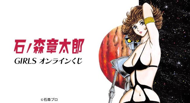 石ノ森章太郎 GIRLS オンラインくじが販売開始！