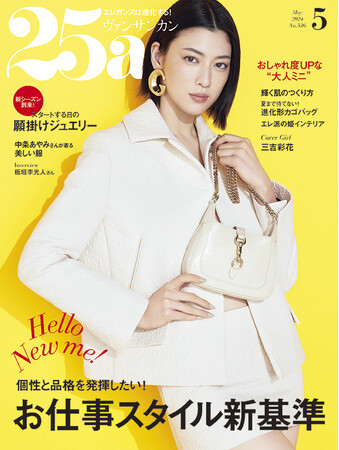 好印象なエレワークスタイルを提案！『25ans』5月号 発売
