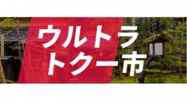 目からウロコ！旅行が激安に！？「ウルトラトクー市」で夢の格安宿泊が実現！～2024年3月29日(金)よりGW期間を含めた宿泊予約の受付がスタート～