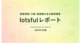 副業人材マッチングサービス『lotsful』、副業に関する定点調査（2023冬）