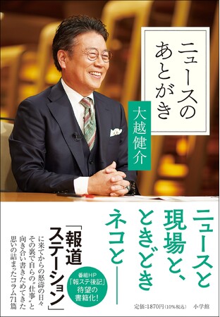 大越健介『ニュースのあとがき』 4月25日発売決定！　「報道ステーション」メインキャスターが綴る、報道現場の裏側
