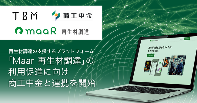 TBM、再生材調達支援プラットフォーム「Maar 再生材調達」の利用促進に向けて商工中金と連携を開始