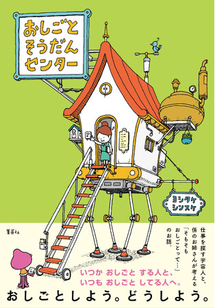発売即重版決定のヨシタケシンスケ・著『おしごとそうだんセンター』、アイデアコンテスト実施中！