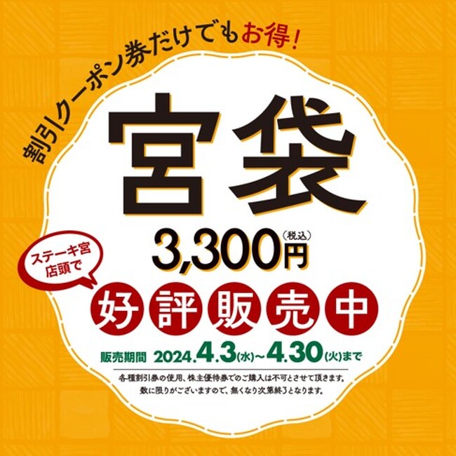 ＼割引クーポン券だけでもお得／ステーキ宮から春の福袋「宮袋」を4月3日（水）から数量限定で店頭販売スタート！