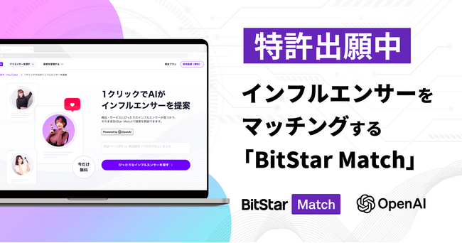 日本初！* 企業に最適なインフルエンサーをマッチングする生成AIを活用したツールをBitStar Matchにて提供開始。国内最大級のインフルエンサーデータアセットを強みにサービスを強化