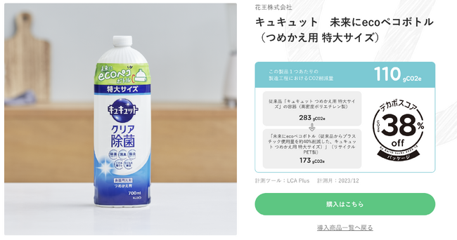Earth hacksが提供する二酸化炭素排出削減率を示したマーク「デカボスコア」、「キュキュット　未来にecoペコボトル」(つめかえ用特大サイズ)　に導入決定