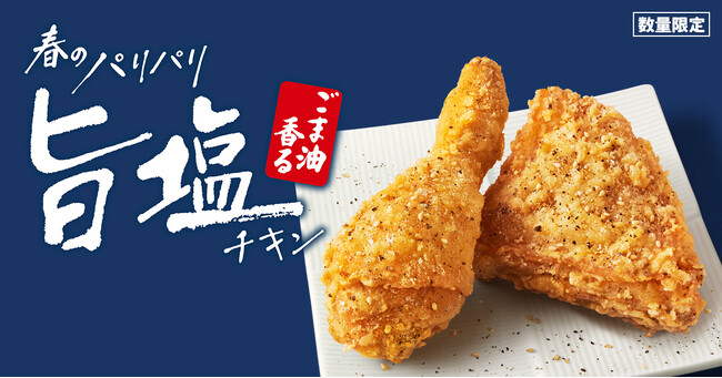 【春らしい軽やかなパリパリ食感がやみつきに！】さっぱりした旨塩に食欲そそるごま油の香りをプラス　「ごま油香るパリパリ旨塩チキン」4月3日(水)から数量限定発売