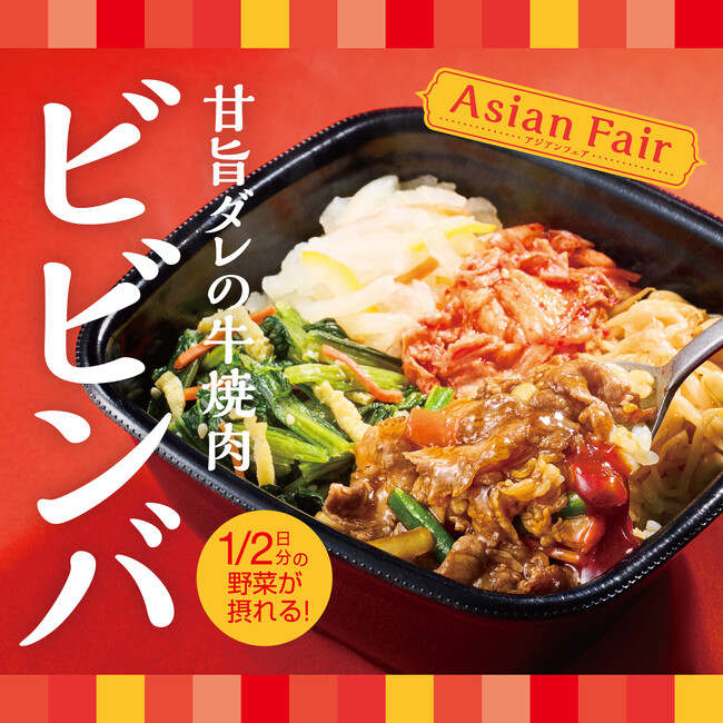 「ほっともっと」今年もやってきたアジアンフェア第一弾！甘旨ダレの牛焼肉とたっぷり野菜が混ざり合う絶妙な味わい『1/2日分の野菜が摂れる！焼肉ビビンバ』