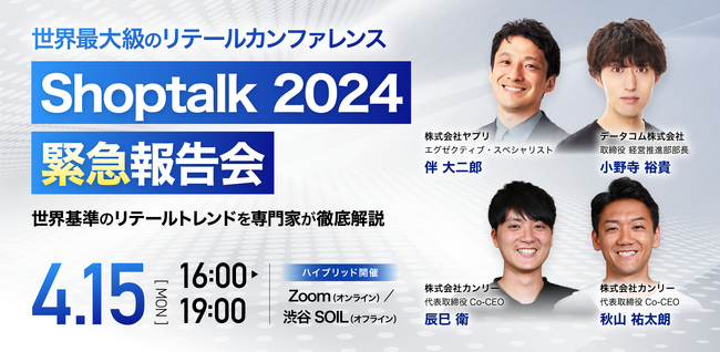 【世界基準のリテールトレンドを専門家が徹底解説】世界最大級のリテールカンファレンスShoptalk 2024報告会セミナーを実施決定！