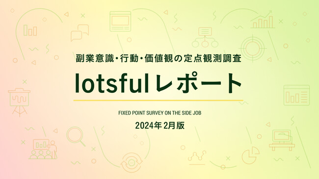 副業人材マッチングサービス『lotsful』、副業に関する定点調査(2023冬)