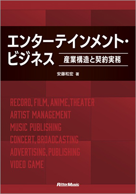 エンタメ産業の産業構造と契約実務をわかりやすく解説！ エンタメ業界関係者には必携のバイブル