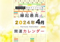 4月6日(土)は一粒万倍日と大安が重なるスーパー開運日！縁起のいい日がわかる『吉日カレンダー2024年4月版』をziredが無料ダウンロード配布開始！