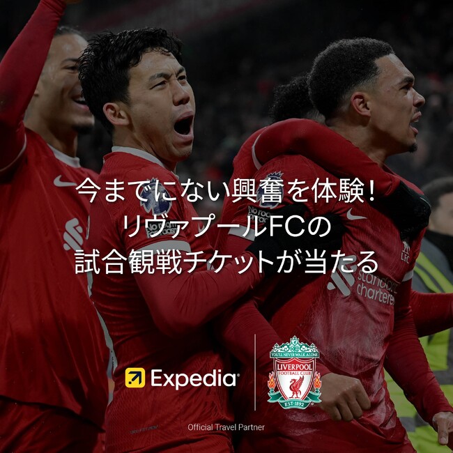 エクスペディア、リヴァプールFCの試合観戦ツアーが当たるプレゼントキャンペーンを実施