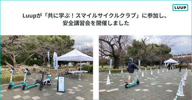 Luupが「共に学ぶ！スマイルサイクルクラブ」に参加し、安全講習会を開催しました