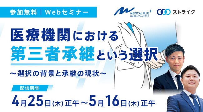 医療関係者向け　Webセミナー『医療機関における第三者承継という選択』開催のお知らせ