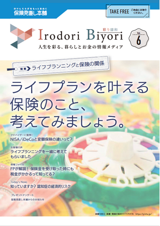 「ライフプランを叶える保険のこと、考えてみましょう。」保険見直し本舗が発行するフリーマガジン「Irodori Biyori vol.06」では、すごろくゲーム風にライフイベントごとの備えを特集