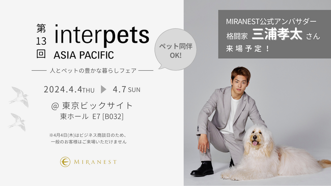 ペット用ツバメの巣「MIRANEST」が日本最大のペットイベントに出展！