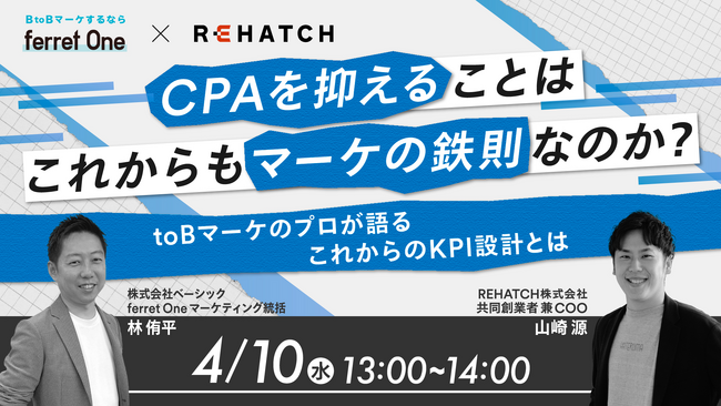ベーシック、4/10(水)13時よりREHATCH社主催のセミナー「CPAを抑えることはこれからもマーケの鉄則なのか？　toBマーケのプロが語るこれからのKPI設計とは」に登壇