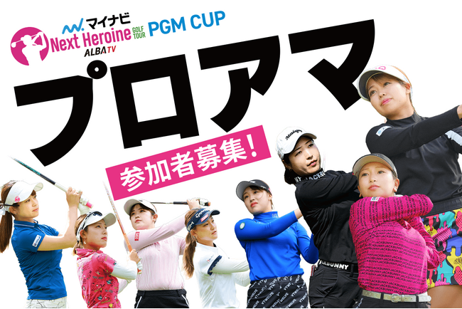 ＰＧＭが『マイナビネクストヒロインゴルフツアー』に今年も参入しＰＧＭ ＣＵＰを開催！3月27日（水）よりプロアマ参加枠の販売開始！